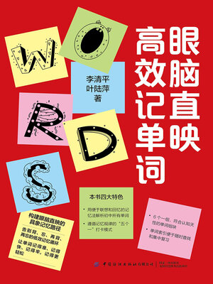 cover image of 眼脑直映高效记单词